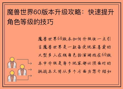 魔兽世界60版本升级攻略：快速提升角色等级的技巧