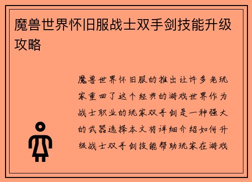 魔兽世界怀旧服战士双手剑技能升级攻略